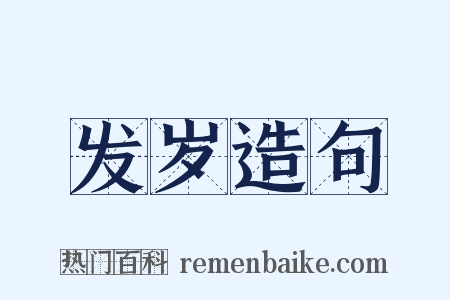 发岁造句是什么意思的图片